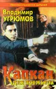 Капкан для премьера - Владимир Угрюмов