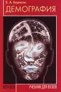 Демография. Учебник для ВУЗов - Борисов Владимир Александрович