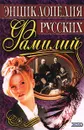 Энциклопедия русских фамилий - Грушко Е. А., Медведев Ю. М.