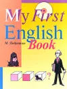 Мой первый английский - М. Подрецкая
