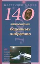 140 знаменитых балетных либретто - Серебрякова Любовь Алексеевна, Автор не указан