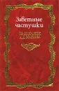 Заветные частушки из собрания А. Д. Волкова. В 2 - х томах. Том 1. Эротические частушки - А. Д. Волков