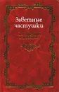 Заветные частушки из собрания А. Д. Волкова. В 2 - х томах. Том 2. Политические частушки - А. Д. Волков