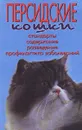 Персидские кошки. Стандарты. Содержание. Разведение. Профилактика заболеваний - Н. Н. Непомнящий