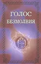 Голос Безмолвия - Елена Блаватская,Автор не указан,Его Святейшество Далай-лама XIV,Е. Писарева,С. Фролов,Алиса Клифер,Бейсил Крамп