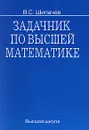 Задачник по высшей математике - Шипачев Виктор Семенович