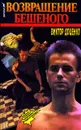 Возвращение Бешеного - Доценко Виктор Николаевич
