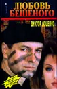 Любовь Бешеного - Доценко Виктор Николаевич