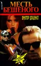 Месть Бешеного - Доценко Виктор Николаевич, Автор не указан