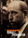 Роман с президентом - Костиков Вячеслав Васильевич