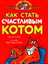 Как стать счастливым котом - Чарльз Платт