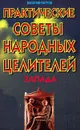 Практические советы народных целителей запада - Петров Василий Николаевич