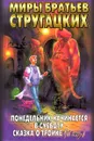Понедельник начинается в субботу. Сказка о Тройке - Стругацкий Аркадий Натанович, Стругацкий Борис Натанович, Переслегин Сергей Борисович