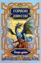 Рыцарь-дракон - Гордон Диксон