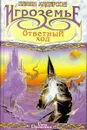 Игроземье: Ответный ход - Кевин Андерсон