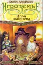 Игроземье: Игра окончена - Кевин Андерсон