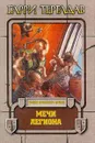 Мечи легиона - Гарри Тертлдав