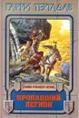Пропавший легион - Гарри Тертлдав