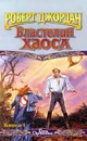 Властелин Хаоса. Книга I - Роберт Джордан