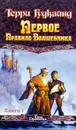 Первое Правило Волшебника. Книга 1 - Гудкайнд Терри