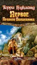 Первое Правило Волшебника. Книга II - Гудкайнд Терри