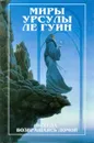 Миры Урсулы Ле Гуин. Всегда возвращаясь домой. В двух книгах. Книга 1 - Урсула Ле Гуин
