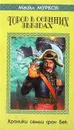 Город в осенних звездах - Майкл Муркок