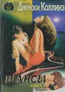 Шансы. Книга 2 - Коллинз Джеки