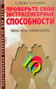 Проверьте свои экстрасенсорные способности - Айзенк Ханс, Сарджент Карл