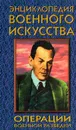 Операции военной разведки - Василий Петров