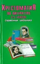 Хрестоматия по литературе 8-9 классы - Быкова Наталья Георгиевна