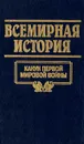 Всемирная история. Том 18. Канун первой мировой войны - А. Глобус,Полина Кочеткова,Виктор Кудряшов,Д. Нехай,А. Островцов,А. Трушко,С. Харевский,М. Шайбак,Наталья Волчек,Александр Бадак,Игорь