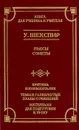 У. Шекспир. Пьесы, сонеты. Критика и комментарии. Темы и развернутые планы сочинений. Материалы для подготовки к уроку - У. Шекспир