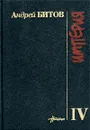 Империя IV. Оглашенные - Андрей Битов