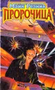 Пророчица - Майк Резник