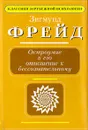 Остроумие и его отношение к бессознательному - Фрейд Зигмунд, Давыдов Г. Д.