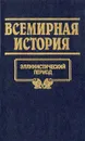 Всемирная история. Том 4. Эллинистический период - А. Глобус,Полина Кочеткова,Виктор Кудряшов,Д. Нехай,А. Островцов,А. Трушко,С. Харевский,М. Шайбак,Наталья Волчек,Александр Бадак,Игорь