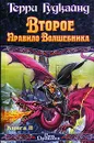 Второе Правило Волшебника. В 2 книгах. Книга 2 - Гудкайнд Терри