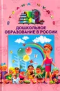 Дошкольное образование в России - Рина Стеркина,Автор не указан