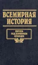 Всемирная история. Том 16. Европа под влиянием Франции - А. Глобус,Полина Кочеткова,Виктор Кудряшов,Д. Нехай,А. Островцов,А. Трушко,С. Харевский,М. Шайбак,Наталья Волчек,Александр Бадак,Игорь