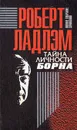 Роберт Ладлэм. Полное собрание сочинений. Том 1. Тайна личности Борна - Ладлэм Роберт