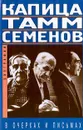 Капица,Тамм, Семенов в очерках и письмах - Автор не указан