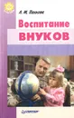 Воспитание внуков - Панкова Л.М.