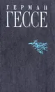 Герман Гессе. Собрание сочинений в восьми томах. Том 4 - Герман Гессе