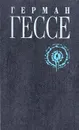 Герман Гессе. Собрание сочинений в восьми томах. Том 6 - Герман Гессе
