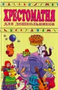 Хрестоматия для дошкольников 4 - 5 лет - Гербова Валентина Викторовна, Автор не указан