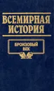 Всемирная история. Том 2. Бронзовый век - А. Глобус,Полина Кочеткова,Виктор Кудряшов,Д. Нехай,А. Островцов,А. Трушко,С. Харевский,М. Шайбак,Наталья Волчек,Александр Бадак,Игорь