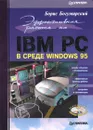 Эффективная работа на IBM PC в среде Windows 95 - Борис Богумирский