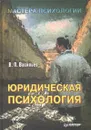 Юридическая психология - Васильев Владислав Леонидович