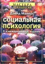 Социальная психология - Дэвид Майерс